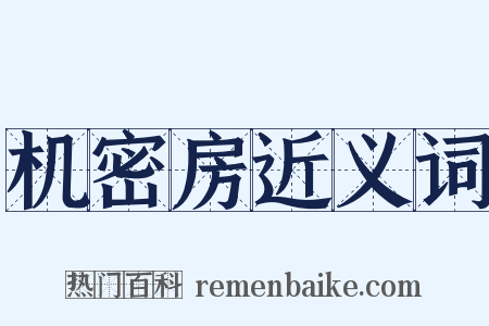 机密房近义词是什么意思的图片